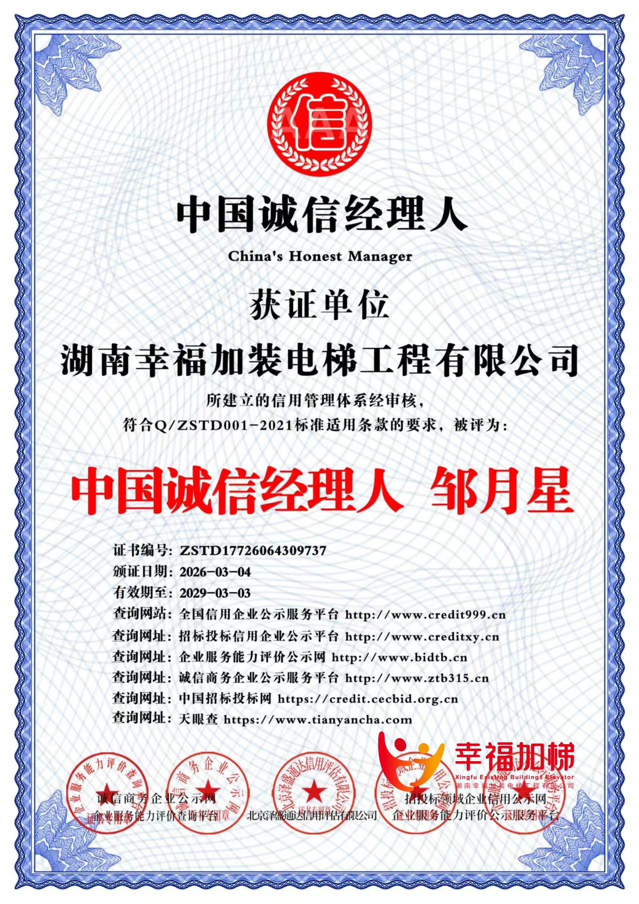 中国诚信经理人 邹月星