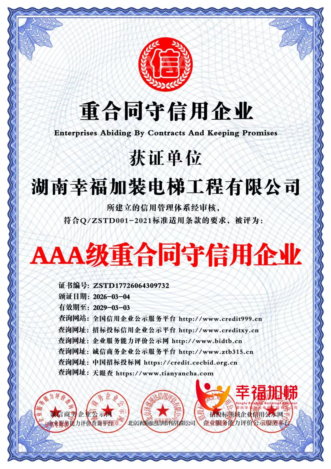 AAA级重合同守信用企业