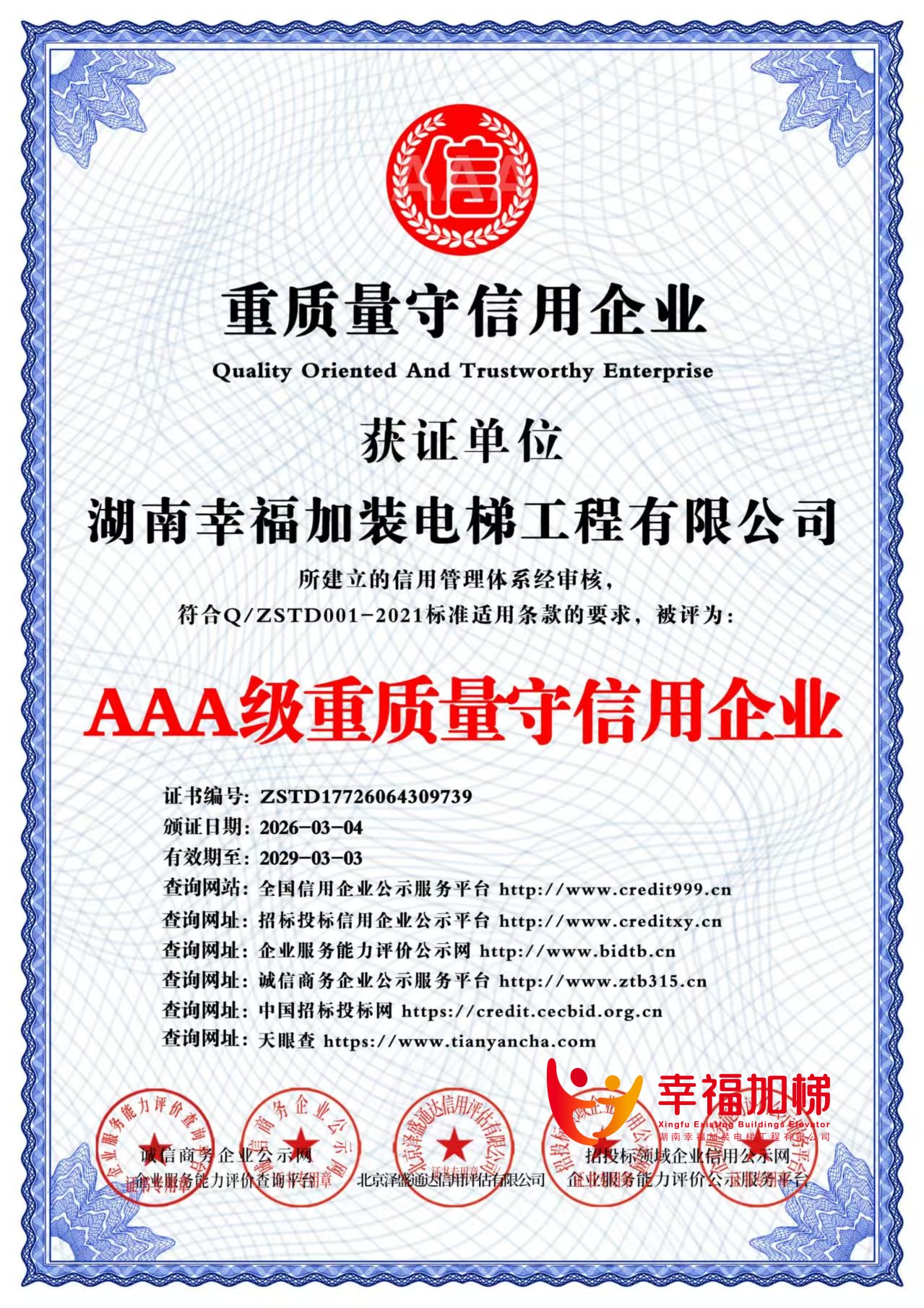 AAA级重质量守信用企业