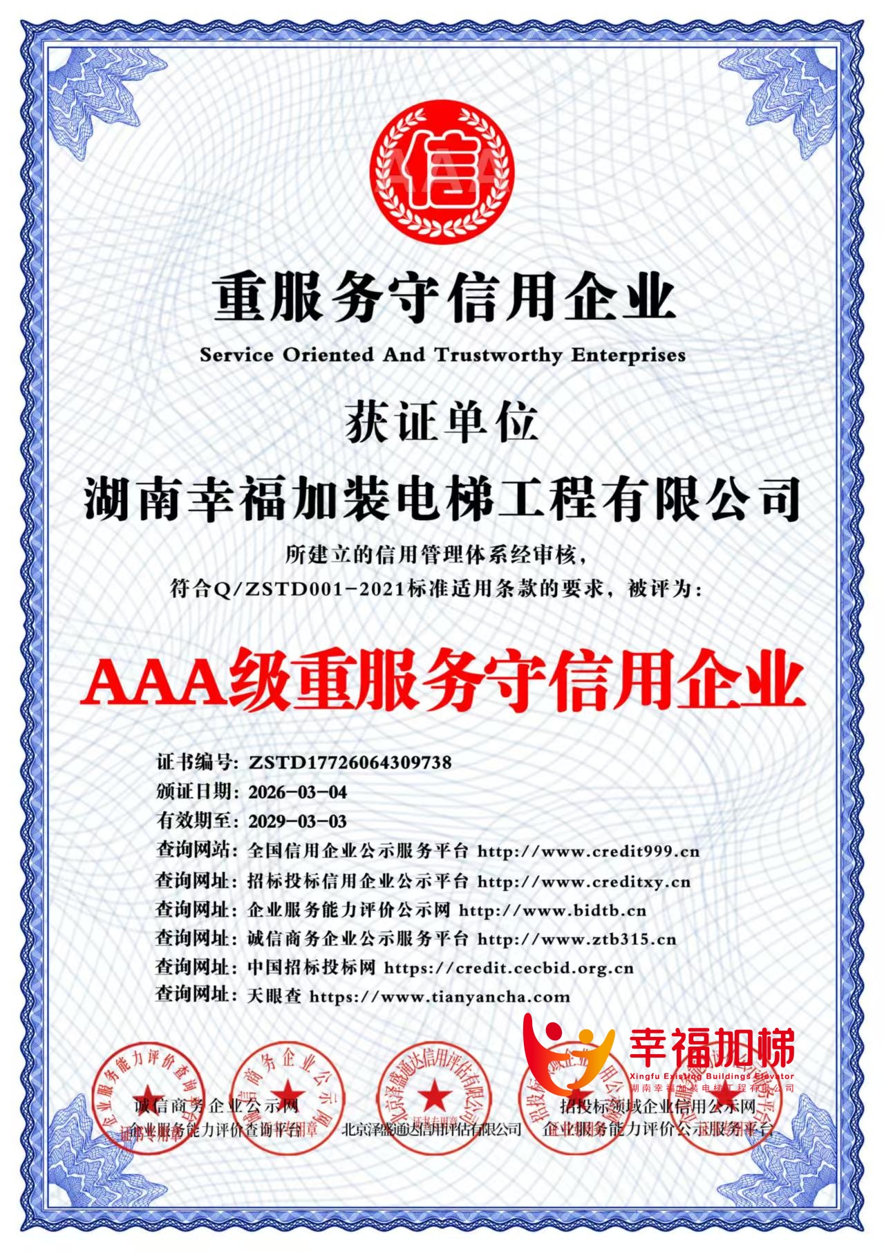 AAA级重服务守信用企业