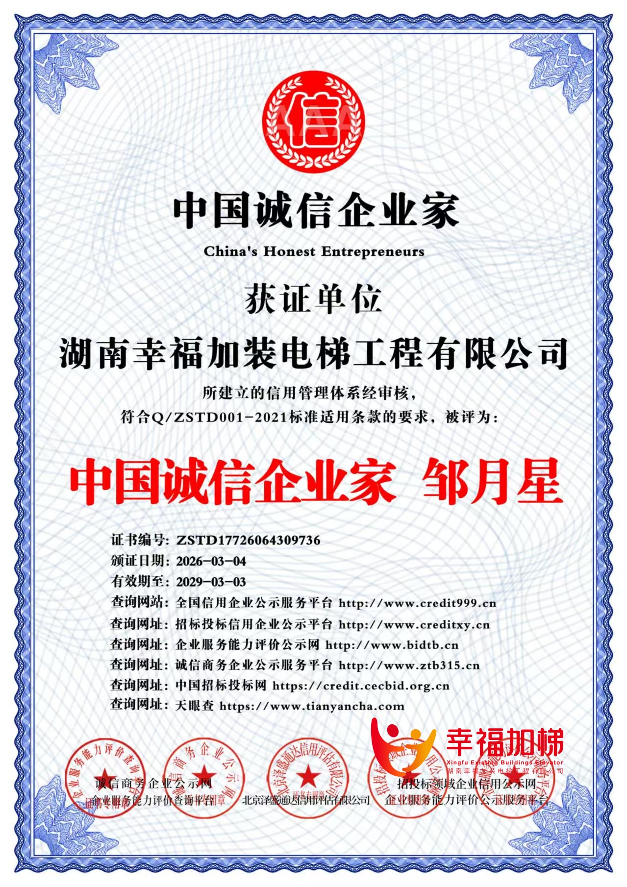 中国诚信企业家  邹月星