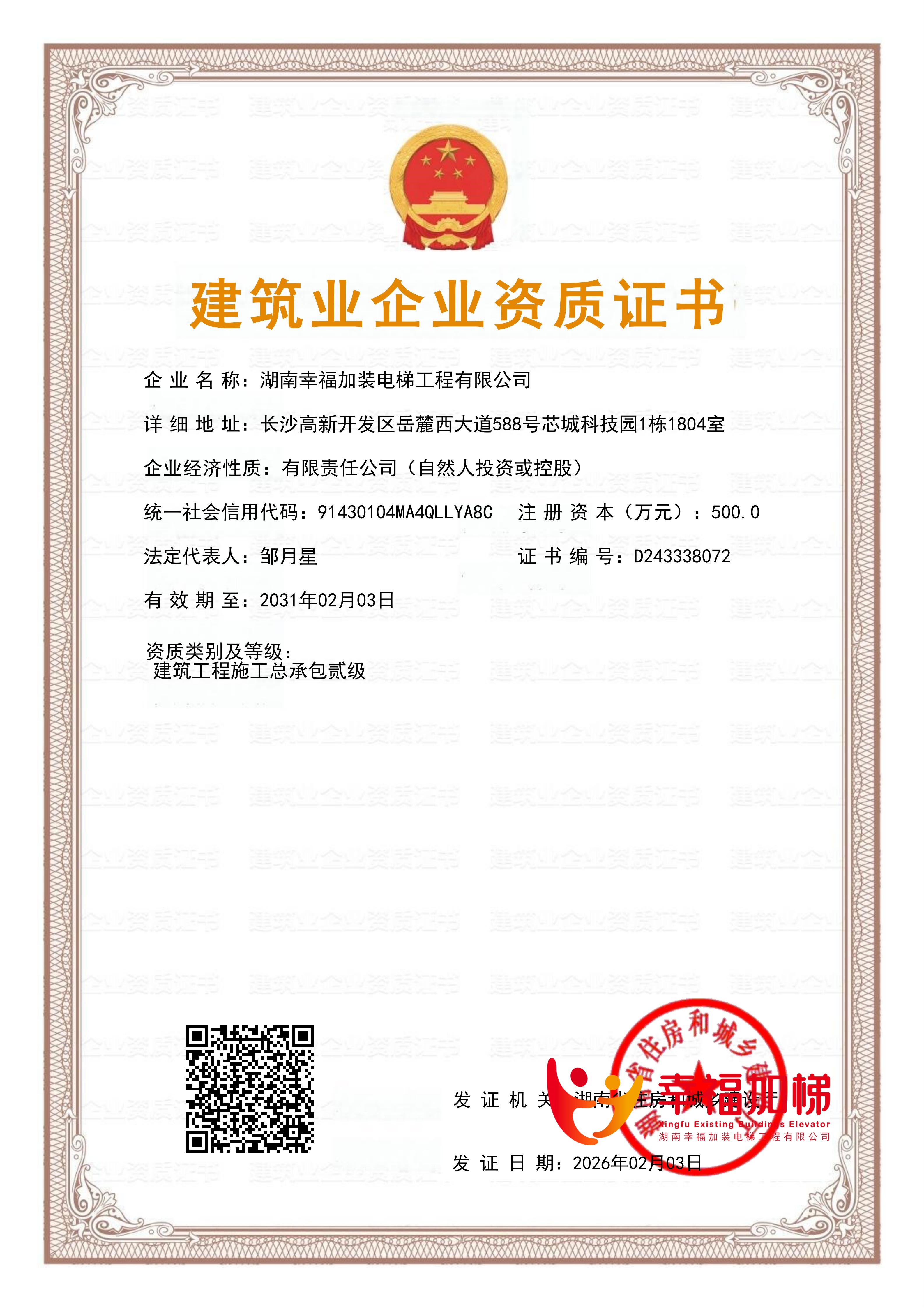 建筑业企业资质证书