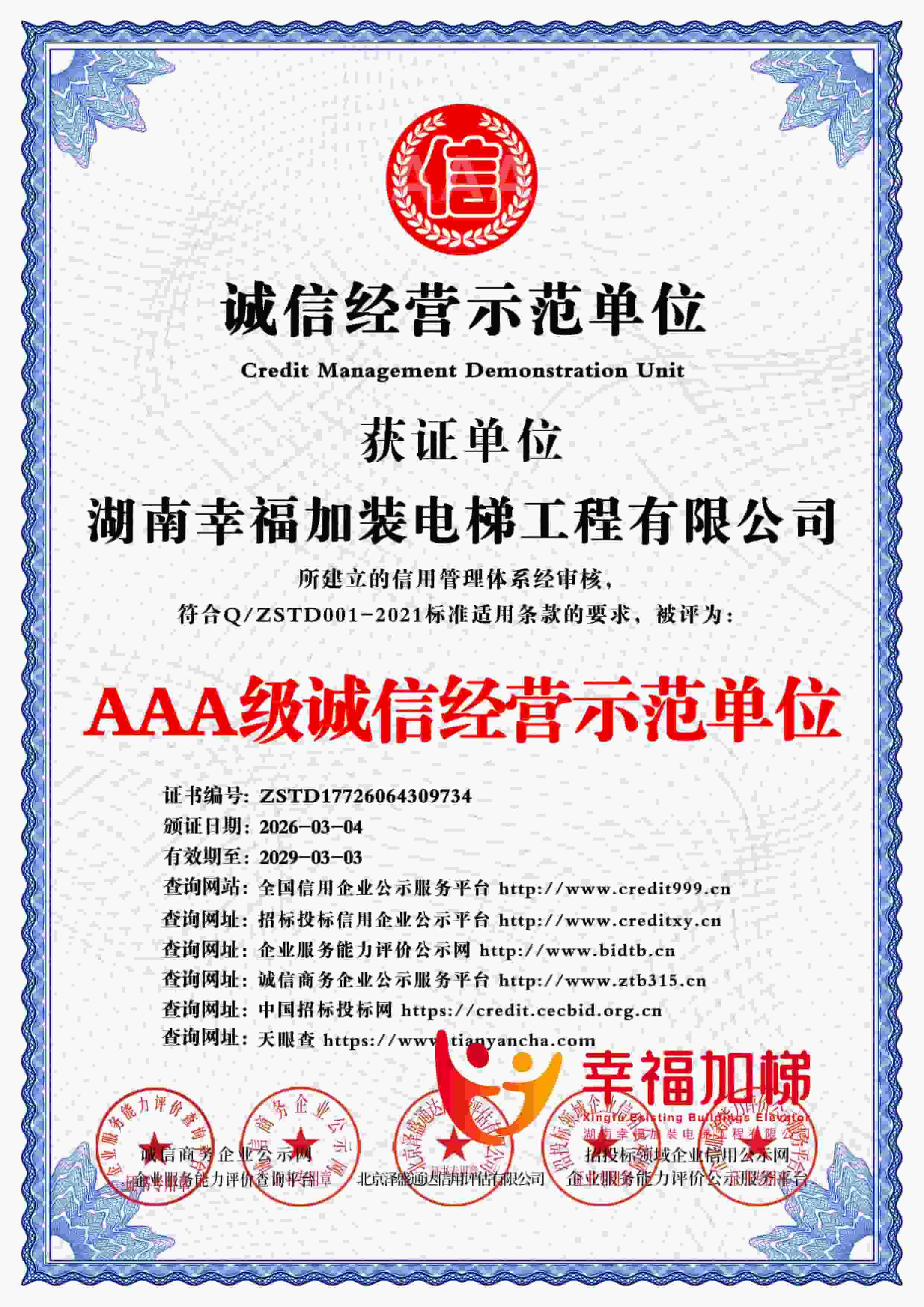 AAA级诚信经营示范单位